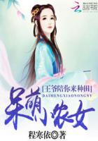 呆萌小农女:王爷陪你来种田 呆萌小农女:王爷陪你来种田