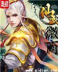 仙武微商 仙武微商