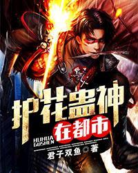 护花蛊神在都市 护花蛊神在都市