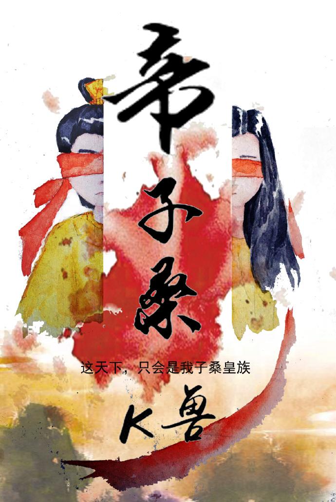 帝子桑gl 帝子桑gl