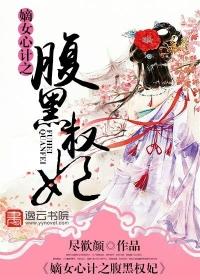 嫡女心计之腹黑权妃 嫡女心计之腹黑权妃