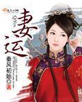 妻运 妻运