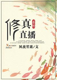 修真直播系统 修真直播系统
