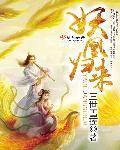 妖凰归来 妖凰归来