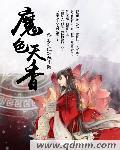 魔色天香 魔色天香
