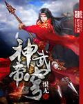 神武帝穹 神武帝穹
