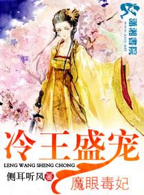 冷王盛宠魔眼毒妃 冷王盛宠魔眼毒妃