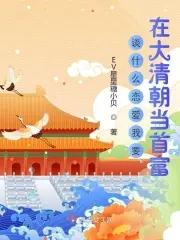 谈什么恋爱我要在大清朝当首富 谈什么恋爱我要在大清朝当首富