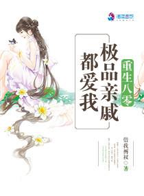 重生八零:极品亲戚都爱我 重生八零:极品亲戚都爱我