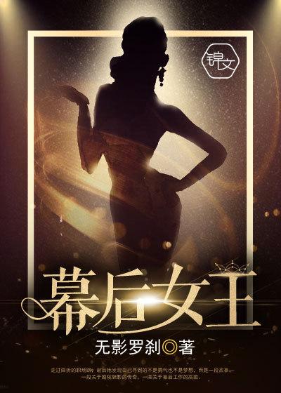 幕后女王 幕后女王
