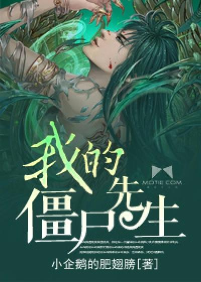 我的僵尸先生 我的僵尸先生