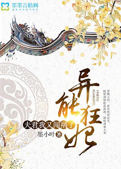 异能狂妃:夫君,我又闯祸了 异能狂妃:夫君,我又闯祸了