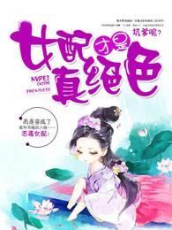 女配才是真绝色 女配才是真绝色