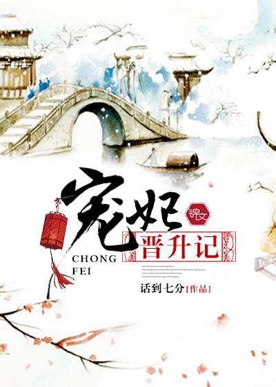 宠妃晋升记 宠妃晋升记