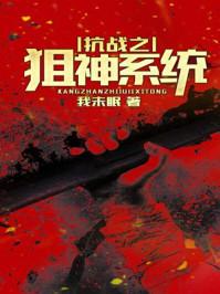 抗战之狙神系统 抗战之狙神系统