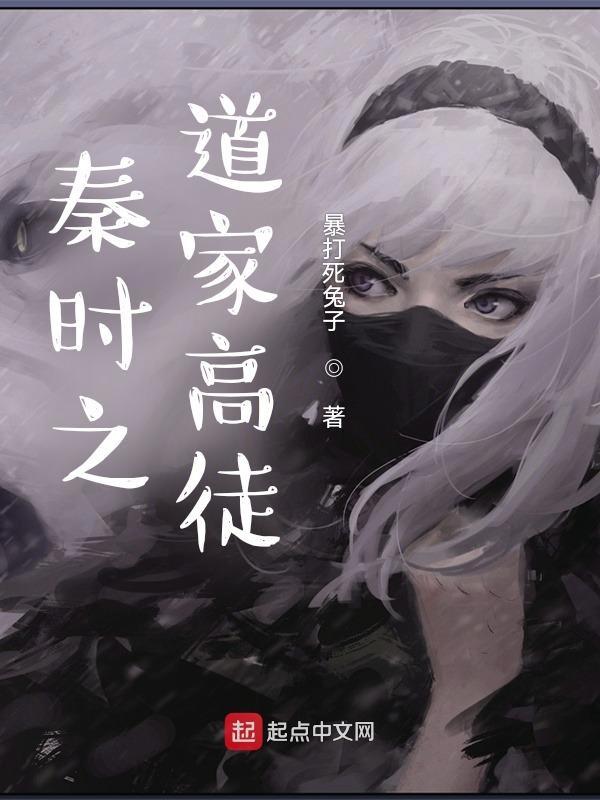 秦时之道家高徒 秦时之道家高徒