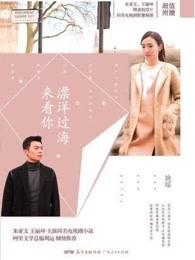 漂洋过海来看你 漂洋过海来看你