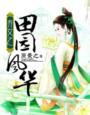 弃女之田园风华 弃女之田园风华