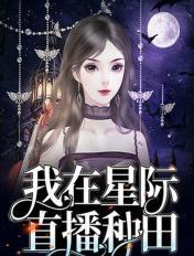 我在星际直播种田 我在星际直播种田