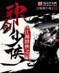 江湖群侠之神剑少侠 江湖群侠之神剑少侠