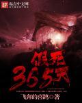 假死365天 假死365天