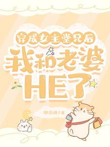 成为女主堂兄后,我和老婆HE了 成为女主堂兄后,我和老婆HE了