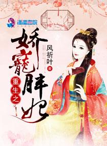 重生之娇宠胖妃 重生之娇宠胖妃