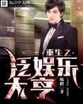 重生之泛娱乐大亨 重生之泛娱乐大亨