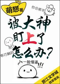 被大神盯上了怎么办 被大神盯上了怎么办
