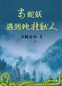盘蛇 盘蛇