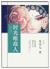 时光唯故人 时光唯故人