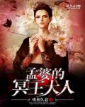 孟婆的冥王大人 孟婆的冥王大人