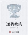 逆袭教头 逆袭教头