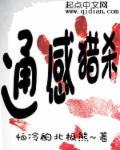 通感猎杀 通感猎杀