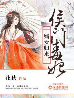 嫡女归来:侯门毒妃 嫡女归来:侯门毒妃
