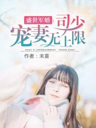 盛世军婚 :司少宠妻无上限 盛世军婚 :司少宠妻无上限