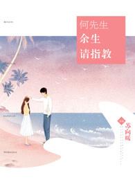 何先生,余生请指教 何先生,余生请指教