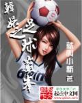 穿成女配带球跑txt全文 穿成女配带球跑txt全文