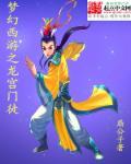 梦幻西游之龙宫门徒 梦幻西游之龙宫门徒