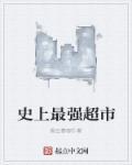 史上最强超市 史上最强超市