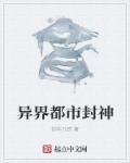 异界都市封神 异界都市封神