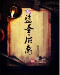 盗圣后裔 盗圣后裔