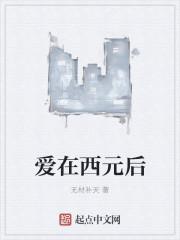 爱在西元后 爱在西元后