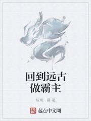 回到远古做霸主 回到远古做霸主