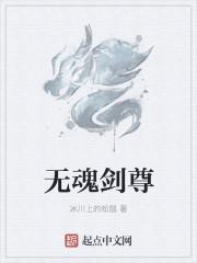 无魂剑尊 无魂剑尊