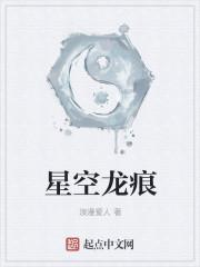 星空龙痕 星空龙痕