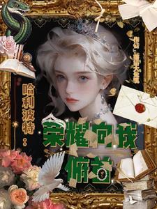 哈利波特:荣耀向我俯首 哈利波特:荣耀向我俯首
