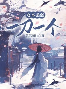 女本柔弱,一刀一个 女本柔弱,一刀一个