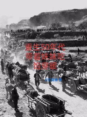 重生50年代带着妹妹吃饱穿暖 重生50年代带着妹妹吃饱穿暖