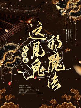 综影视:这见鬼的魔法 综影视:这见鬼的魔法